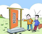 商品房預售許可證申請辦理流程、條件、資料都有哪些？
