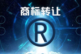 注冊商標轉(zhuǎn)讓申請書怎么寫？
