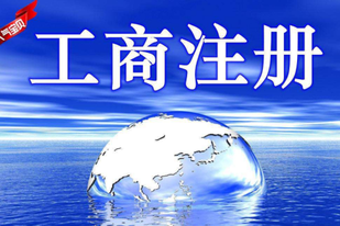 工商注冊怎么辦理？工商注冊信息查詢怎么查？