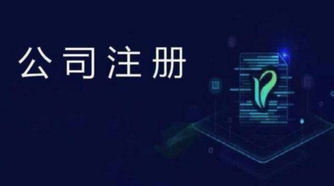 外貿(mào)公司注冊(cè)流程是怎么樣的？