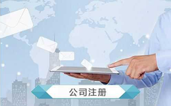 公司注冊怎么操作？公司注冊流程及費用?