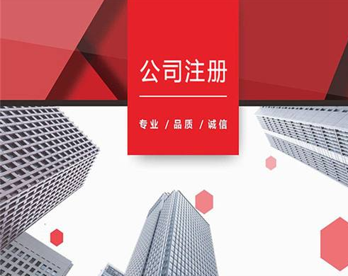 上海閔行注冊公司詳細流程都有哪些？