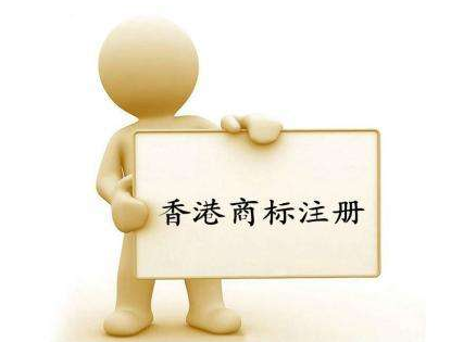 香港商標(biāo)注冊流程是什么？