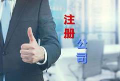 注冊公司代辦公司選擇看這幾點(diǎn)？注冊公司費(fèi)用是多少？