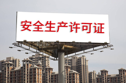 安全生產(chǎn)許可證條例的內(nèi)容？