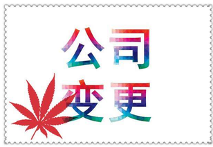什么是公司變更？公司變更內(nèi)容是？