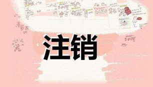 注銷公司需要多長時間呢？