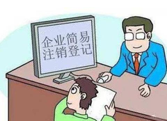 營業(yè)執(zhí)照如何注銷？