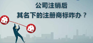 公司注銷，名下商標怎么辦？