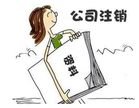 公司注銷流程簡易了，哪兩種情況可以直接注銷？