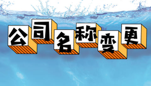 變更公司名稱的流程是怎樣的呢？