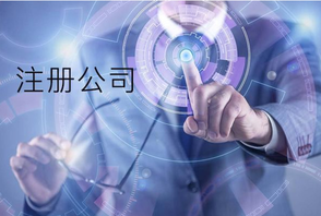 注冊公司時同一個法人可以注冊幾家公司？