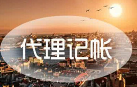 上海代理記賬公司的會(huì)計(jì)都是哪來的？