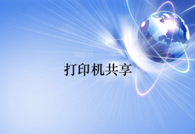 打印機(jī)共享怎么處理設(shè)置和無(wú)法打印的問(wèn)題？