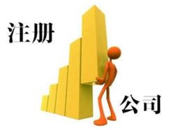 外資注冊(cè)代理公司選擇辦法有哪些？