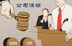 公司注銷遇阻礙怎么辦？
