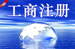 工商注冊登記查詢步驟需參照哪些要素？