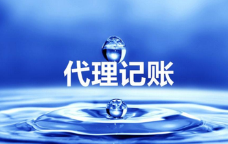 代理做賬是什么？為什么要代理做帳？
