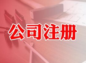 自己如何注冊(cè)公司？注冊(cè)公司流程麻煩嗎?
