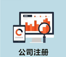 股份有限公司注冊(cè)的優(yōu)缺點(diǎn)各是什么呢？