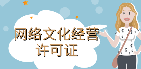網(wǎng)絡文化經(jīng)營許可證條件具體有哪些內(nèi)容？