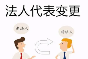 公司變更法人需要哪些資料和流程？