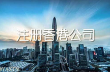 注冊(cè)香港公司多少錢？