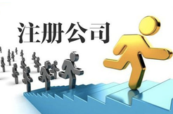 注冊公司代理公司的基本操作流程有哪些？