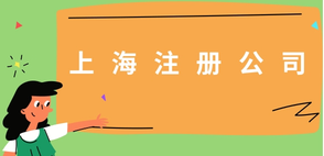 上海注冊(cè)公司中一些必須要注意的問題！