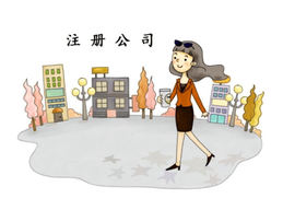 上海注冊(cè)公司最低資本是多少呢？