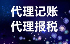上海代理記賬價(jià)格稅種不同差距大嗎？