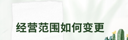 個(gè)體戶經(jīng)營(yíng)范圍如何變更？
