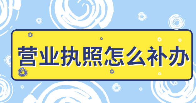 營(yíng)業(yè)執(zhí)照怎么補(bǔ)辦年審？