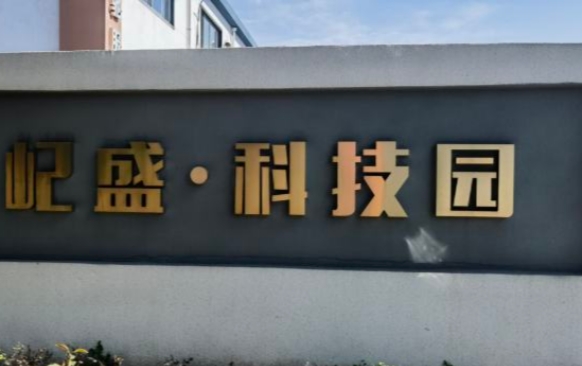 上海屺盛·科技園：企業(yè)成長的沃土，科技創(chuàng)新的搖籃