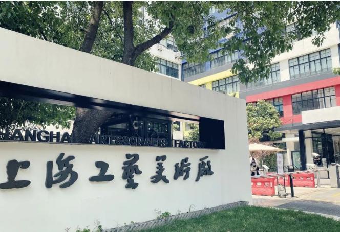 上海工藝美術(shù)廠創(chuàng)意園(欽州路)，舊廠房煥發(fā)新生機