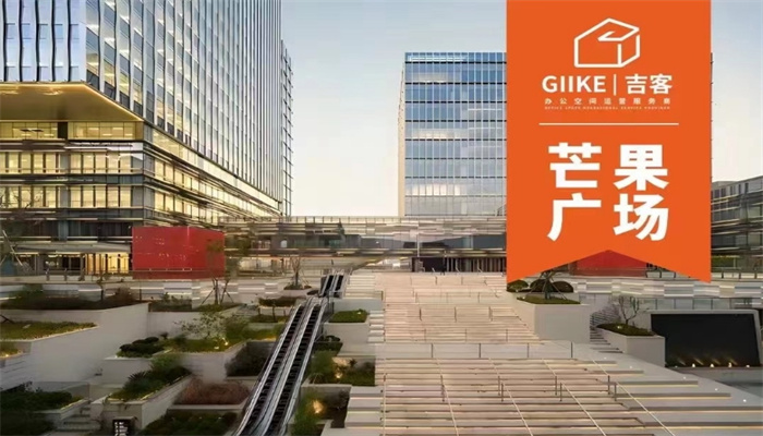 上海GIIKE吉客空間（芒果廣場(chǎng)）出租信息：靈活面積，優(yōu)惠租金