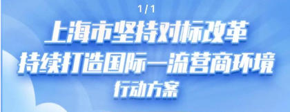 上海市人民政府辦公廳關于印發(fā)《上海市堅持對標改革持續(xù)打造國際一流營商環(huán)境行動方案》的通知