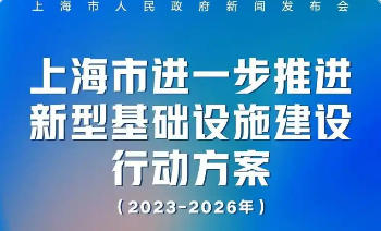 上海市人民政府關于印發(fā)《上海市進一步推進新型基礎設施建設行動方案（2023-2026年）》的通知
