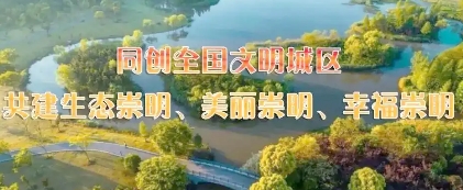 崇明區(qū)人民政府辦公室關(guān)于印發(fā)美麗崇明建設(shè)三年行動(dòng)計(jì)劃（2024—2026年）的通知
