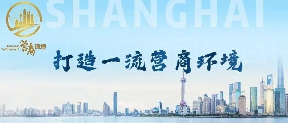 上海市人民政府辦公廳關(guān)于印發(fā)《上海市聚焦提升企業(yè)感受 持續(xù)打造國(guó)際一流營(yíng)商環(huán)境行動(dòng)方案》的通知