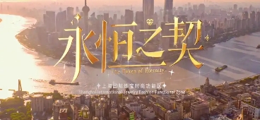 上海市人民政府辦公廳印發(fā)《關(guān)于支持黃浦區(qū)建設(shè)上海國(guó)際珠寶時(shí)尚功能區(qū)的若干措施》的通知